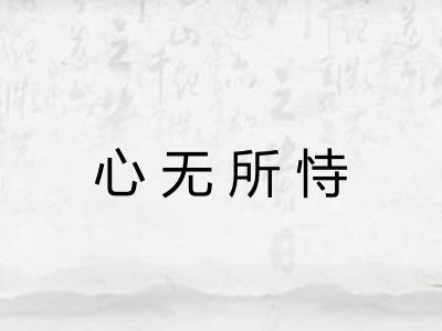 心无所恃