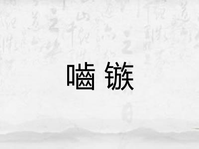 嚙镞