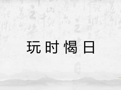 玩时愒日