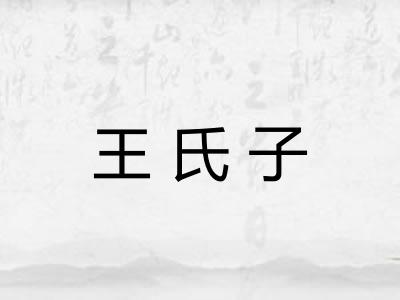 王氏子