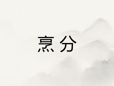 烹分