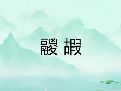 鬷嘏