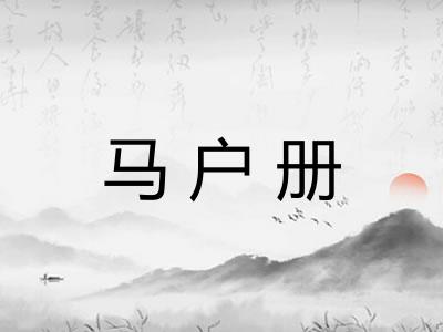 马户册
