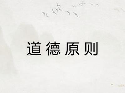 道德原则