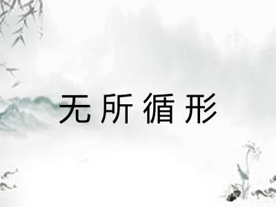 无所循形