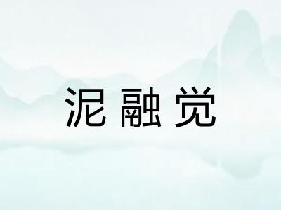 泥融觉