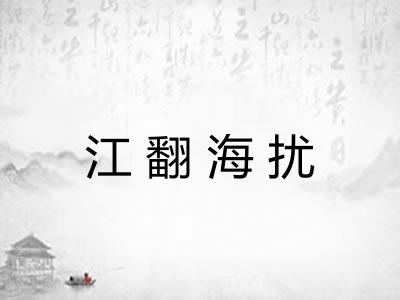 江翻海扰