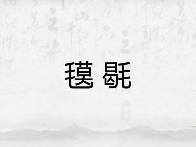 氁毼