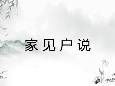 家见户说