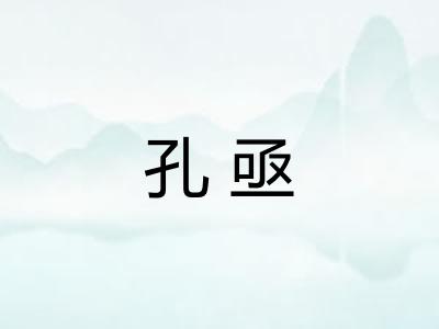 孔亟