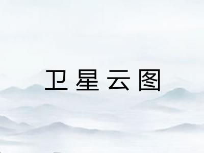 卫星云图