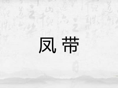 凤带
