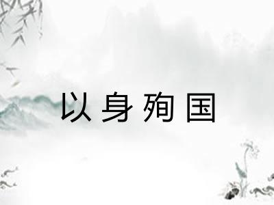 以身殉国