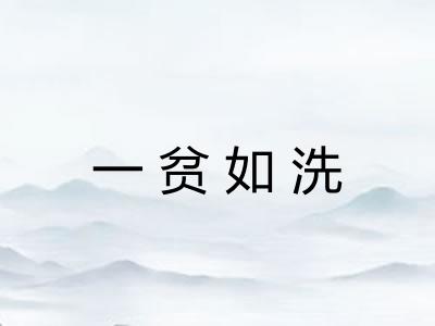 一贫如洗
