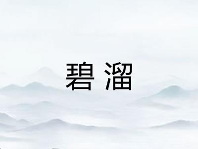 碧溜