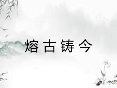 熔古铸今