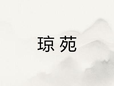 琼苑