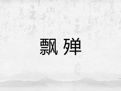 飘殚