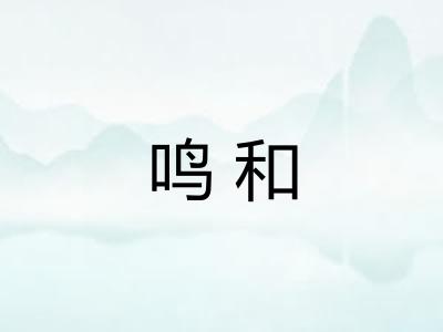 鸣和