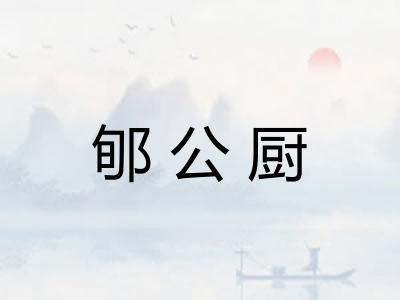 郇公厨