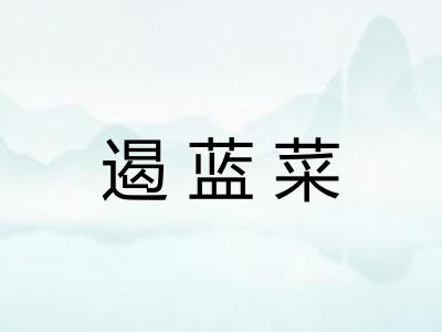 遏蓝菜
