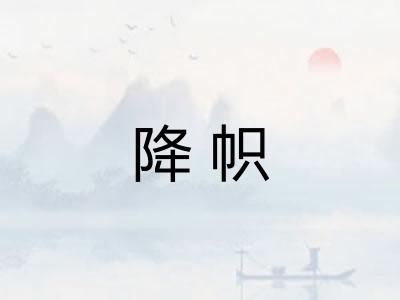 降帜