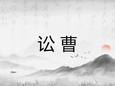 讼曹