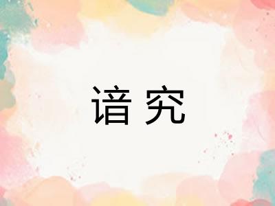 谙究