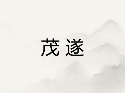 茂遂