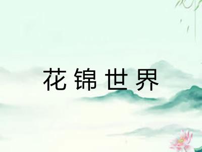 花锦世界