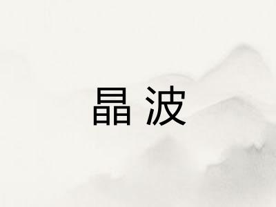 晶波