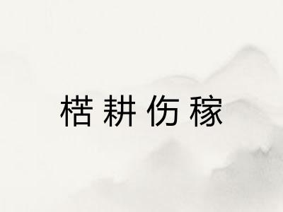 楛耕伤稼