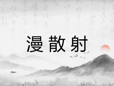 漫散射