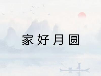 家好月圆