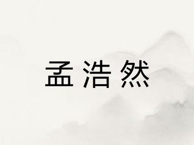 孟浩然