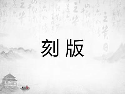 刻版