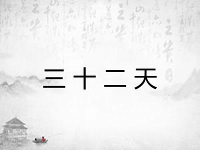三十二天