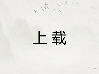 上载