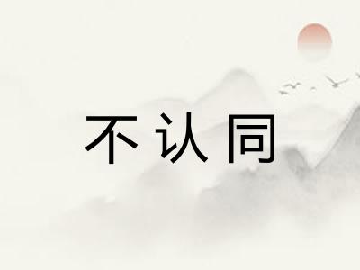 不认同