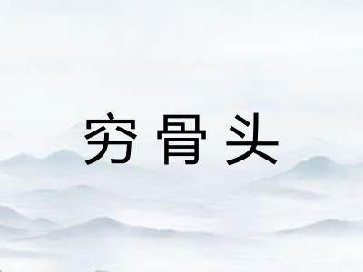 穷骨头