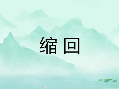 缩回