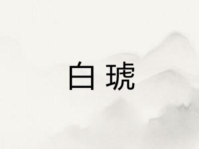 白琥