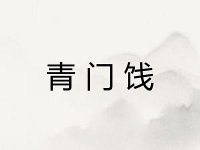 青门饯
