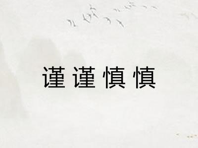 谨谨慎慎
