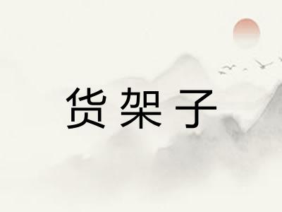 货架子