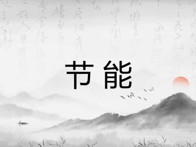 节能