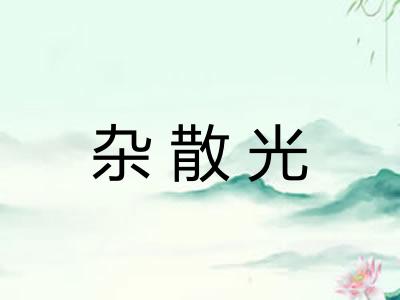 杂散光