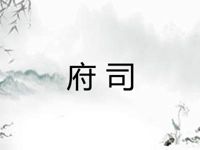 府司