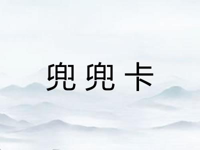 兜兜卡