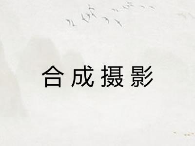 合成摄影